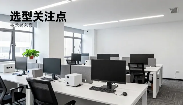 选型过程中技术支持的关键考量因素